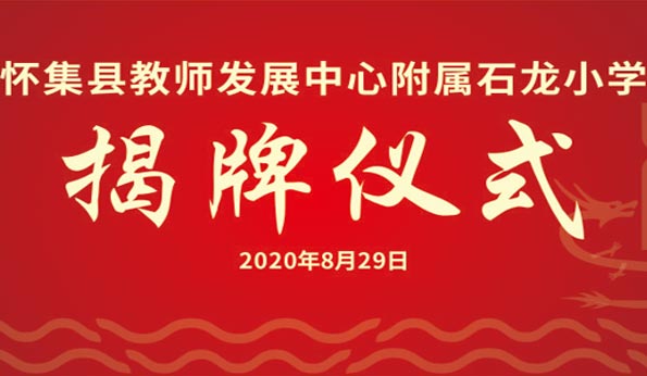 懷集縣教師發(fā)展中心附屬石龍小學揭牌儀