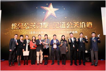 2013年度最具公眾影響力公共關(guān)系事件頒獎慶典在