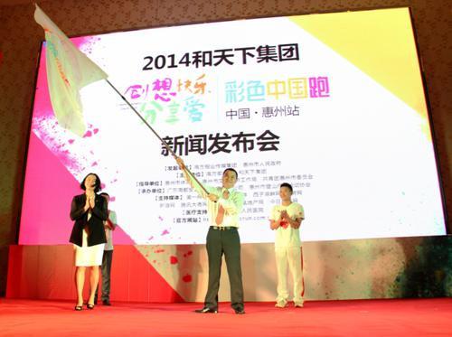 “2014彩色中國(guó)跑活動(dòng)惠州站”新聞發(fā)布會(huì)
