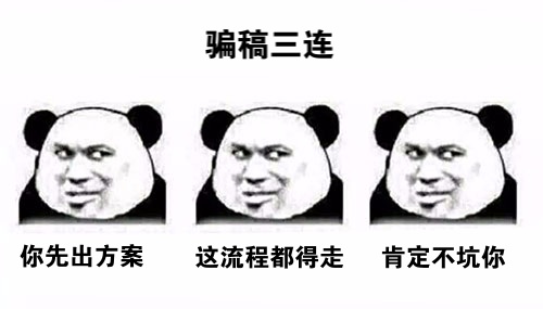 活動(dòng)策劃人：為何避免不了被騙稿？