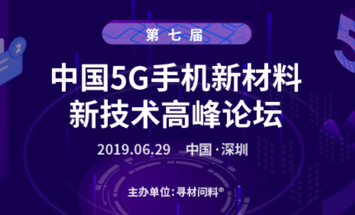 第七屆中國5G手機新材料、新技術(shù)千人高