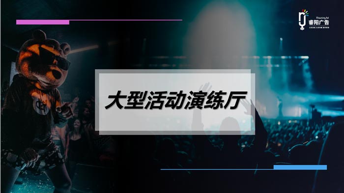 睿陽(yáng)廣告重磅推出大型活動(dòng)演練廳 解決線下活動(dòng)
