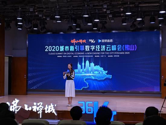 2020城市新引擎·數(shù)字經濟云峰會活動在佛