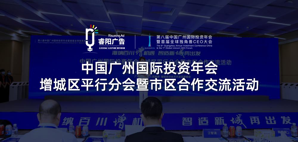 中國(guó)廣州國(guó)際投資年會(huì)增城區(qū)平行